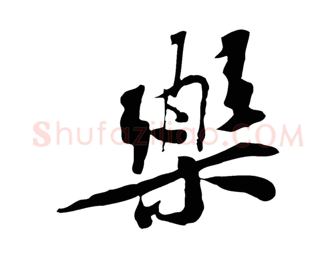 樂毛笔行楷写法,摘自宋代苏辙与定国帖
