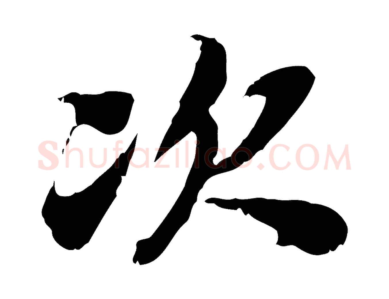 次毛笔行楷写法,摘自宋代苏辙与定国帖