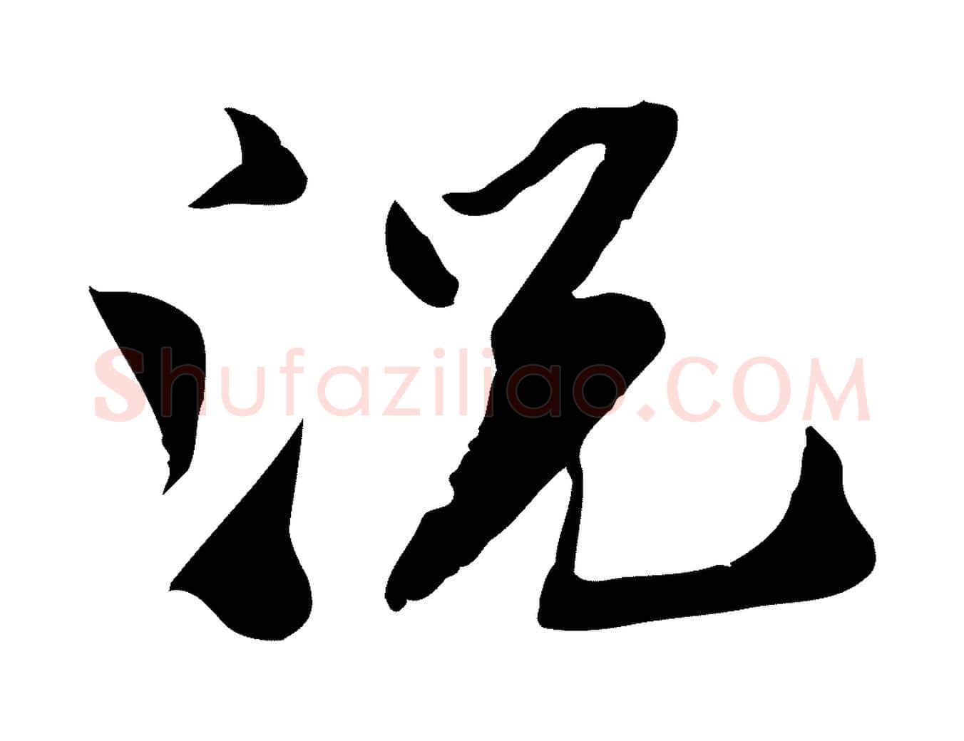 況毛笔行楷写法,摘自宋代苏辙与定国帖