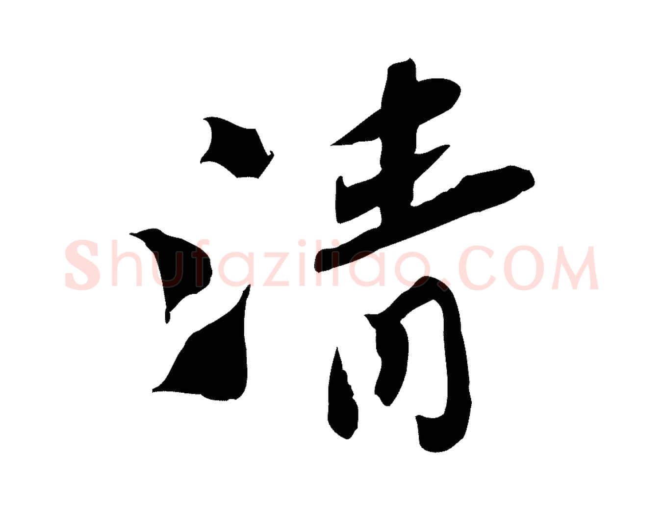 清毛笔行楷写法,摘自宋代苏辙与定国帖