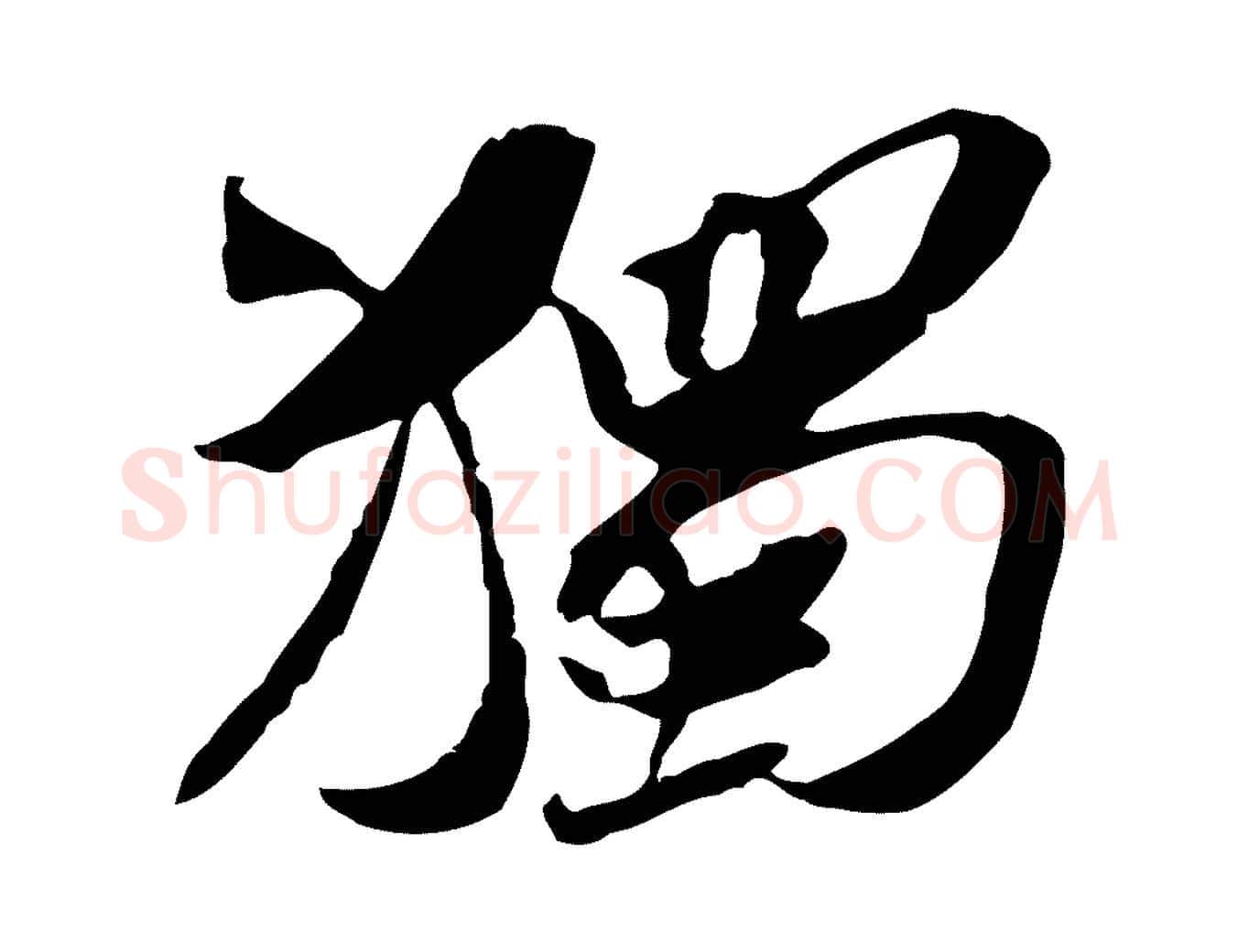 獨毛笔行楷写法,摘自宋代苏辙与定国帖