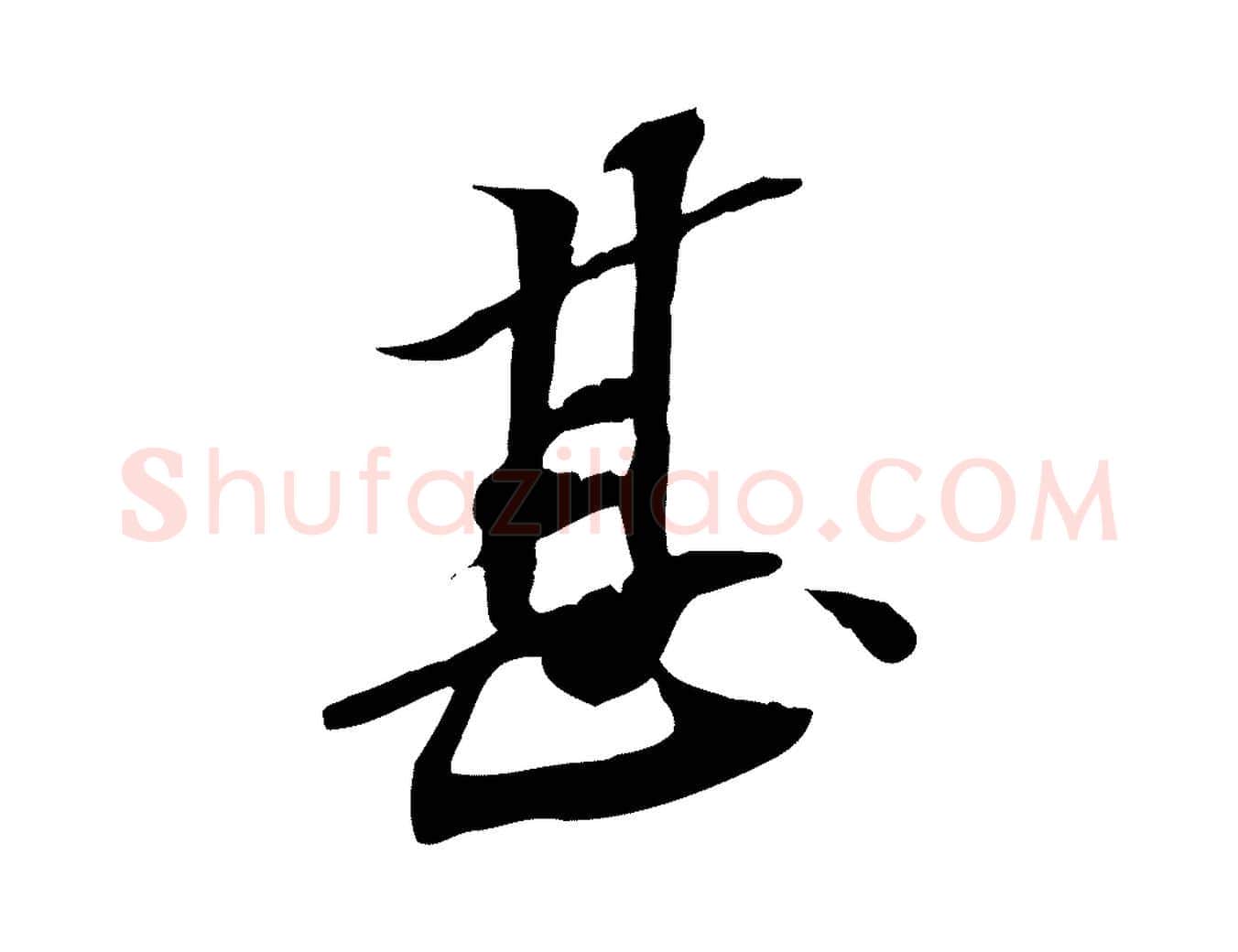 甚毛笔行楷写法,摘自宋代苏辙与定国帖