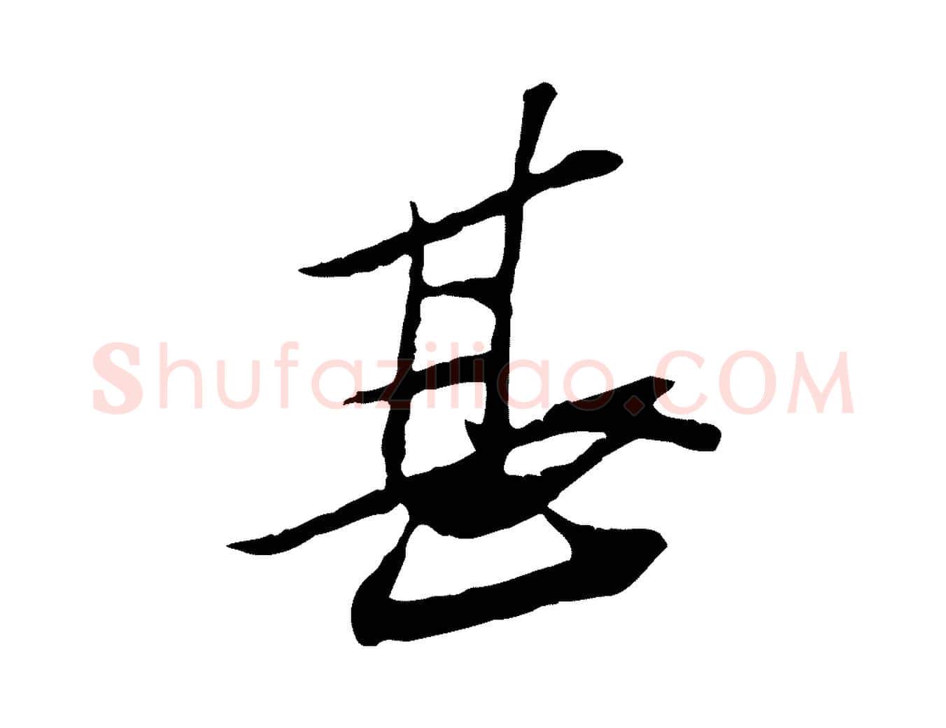 甚毛笔行楷写法,摘自宋代苏辙与定国帖