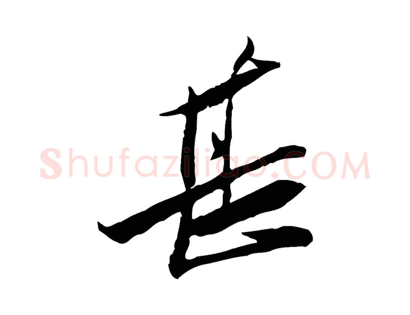 甚毛笔行楷写法,摘自宋代苏辙与定国帖