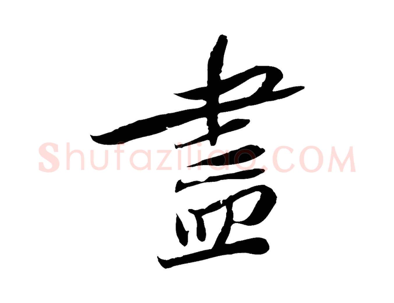 盡毛笔行楷写法,摘自宋代苏辙与定国帖