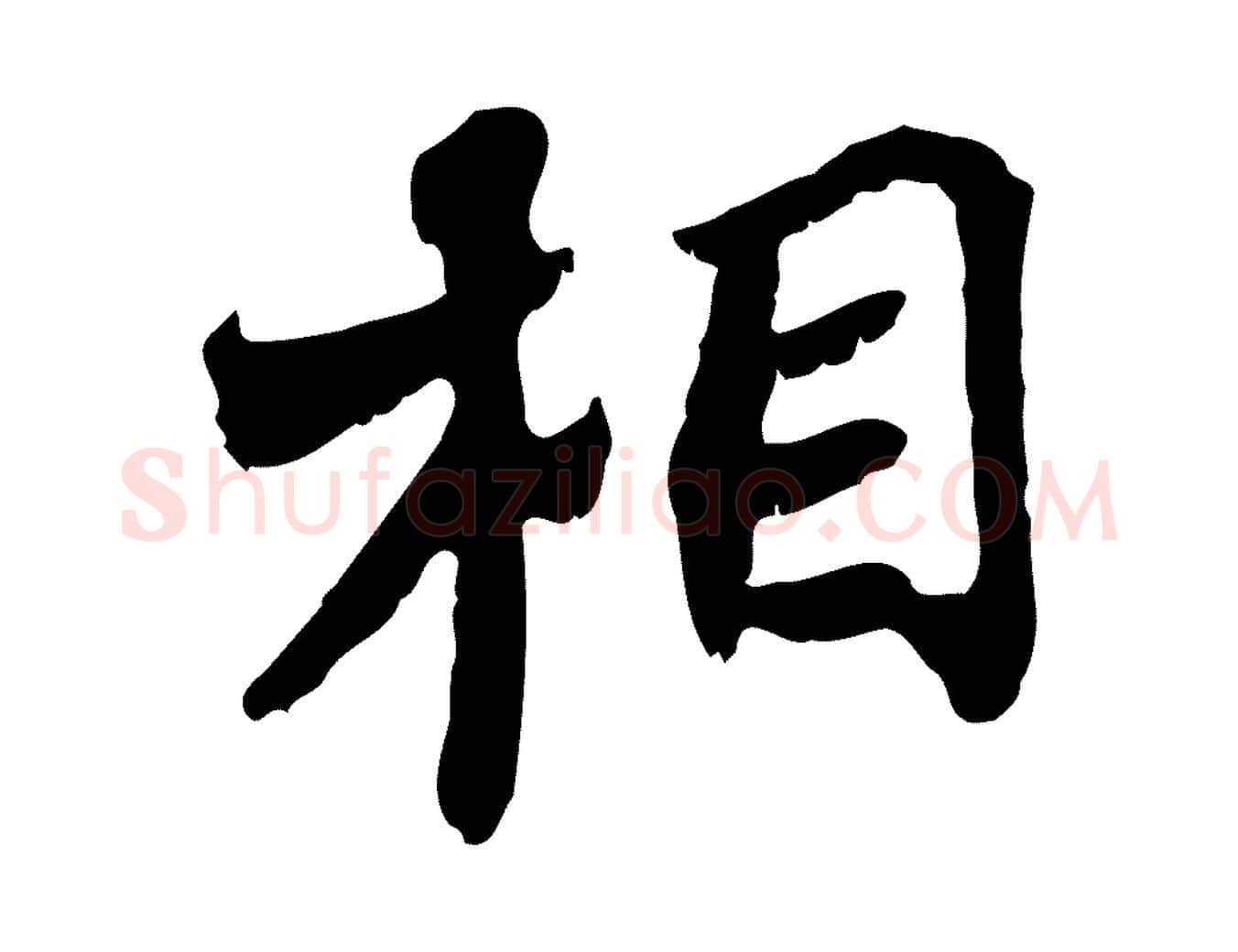 相毛笔行楷写法,摘自宋代苏辙与定国帖