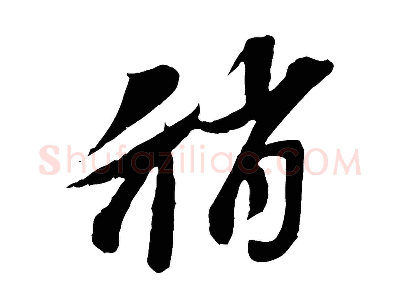 稍毛笔行楷写法,摘自宋代苏辙与定国帖