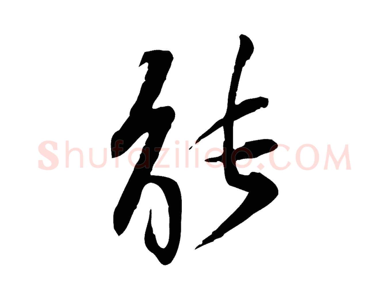 能毛笔行楷写法,摘自宋代苏辙与定国帖