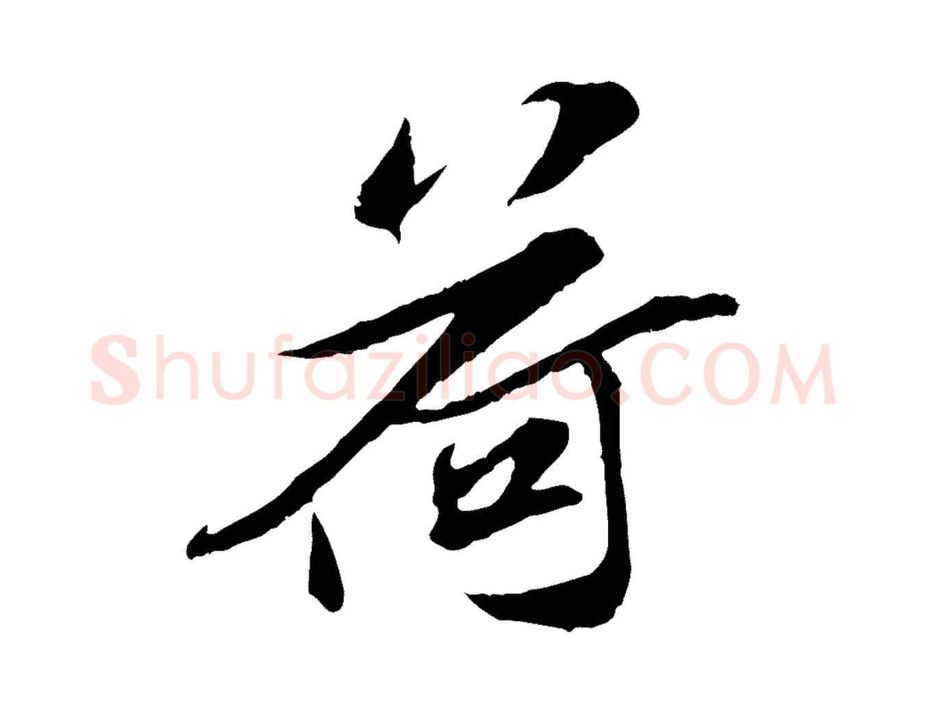 荷毛笔行楷写法,摘自宋代苏辙与定国帖
