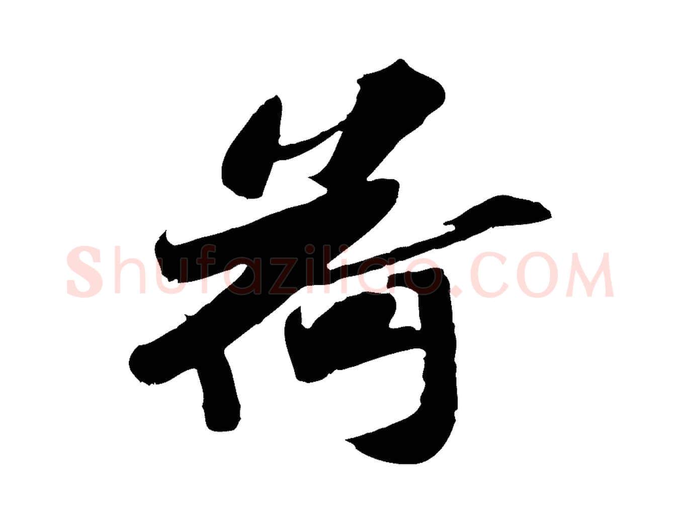 荷毛笔行楷写法,摘自宋代苏辙与定国帖
