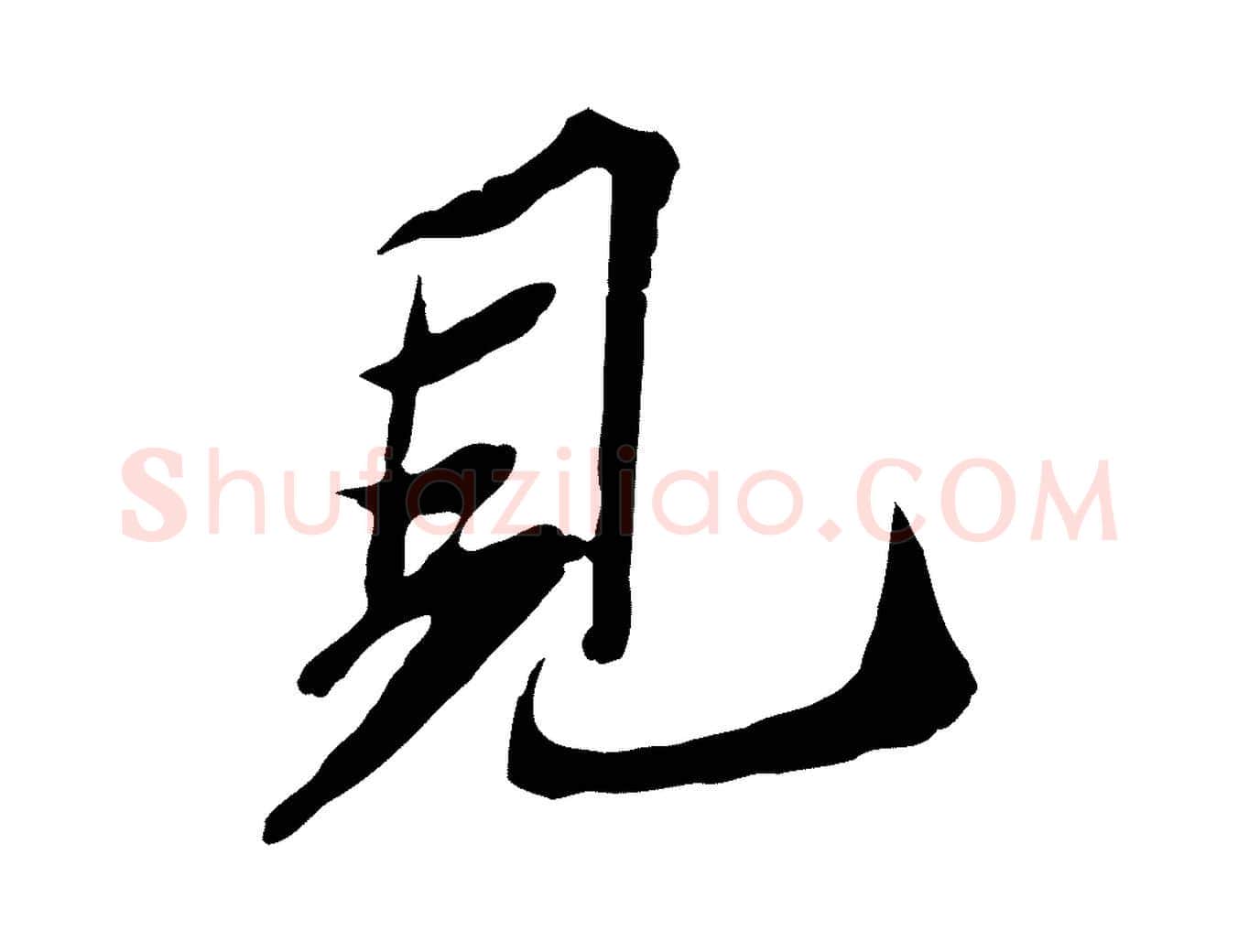 見毛笔行楷写法,摘自宋代苏辙与定国帖