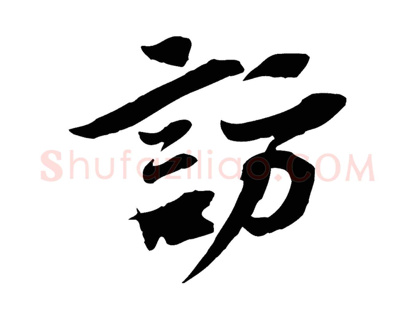 訪毛笔行楷写法,摘自宋代苏辙与定国帖