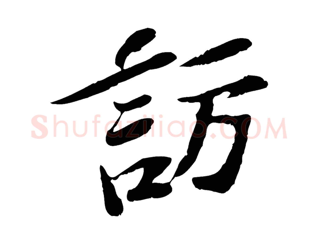訪毛笔行楷写法,摘自宋代苏辙与定国帖