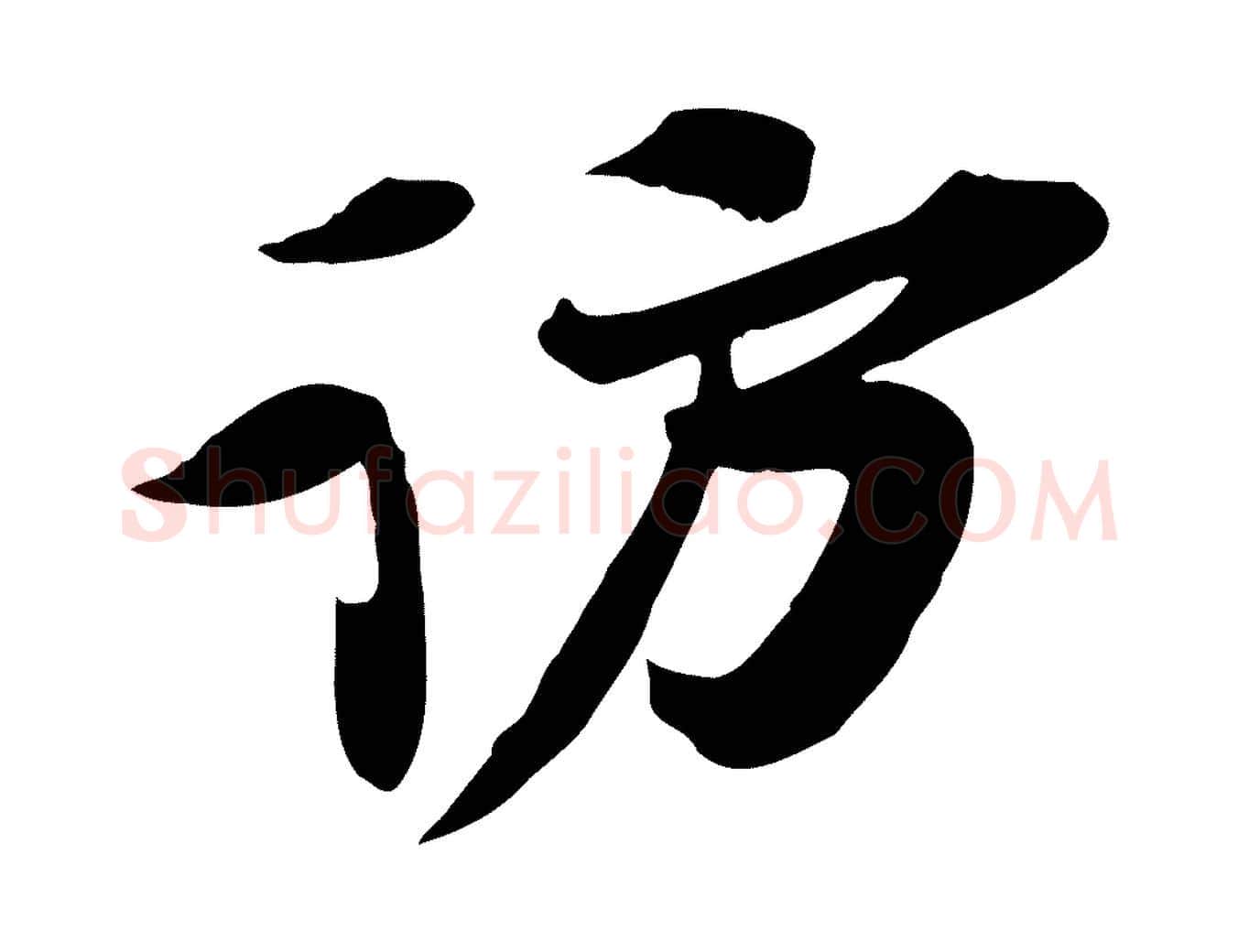 訪毛笔行楷写法,摘自宋代苏辙与定国帖