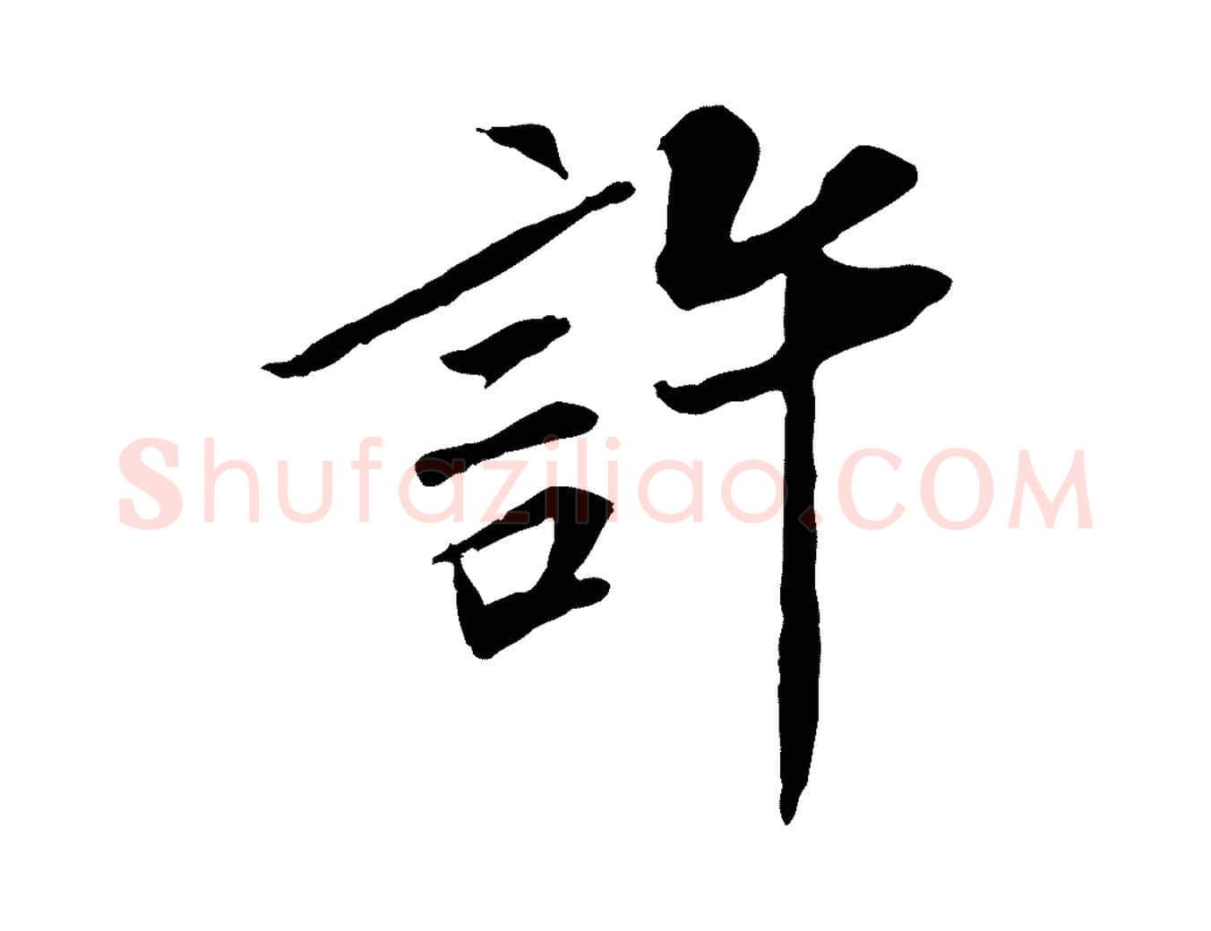 許毛笔行楷写法,摘自宋代苏辙与定国帖