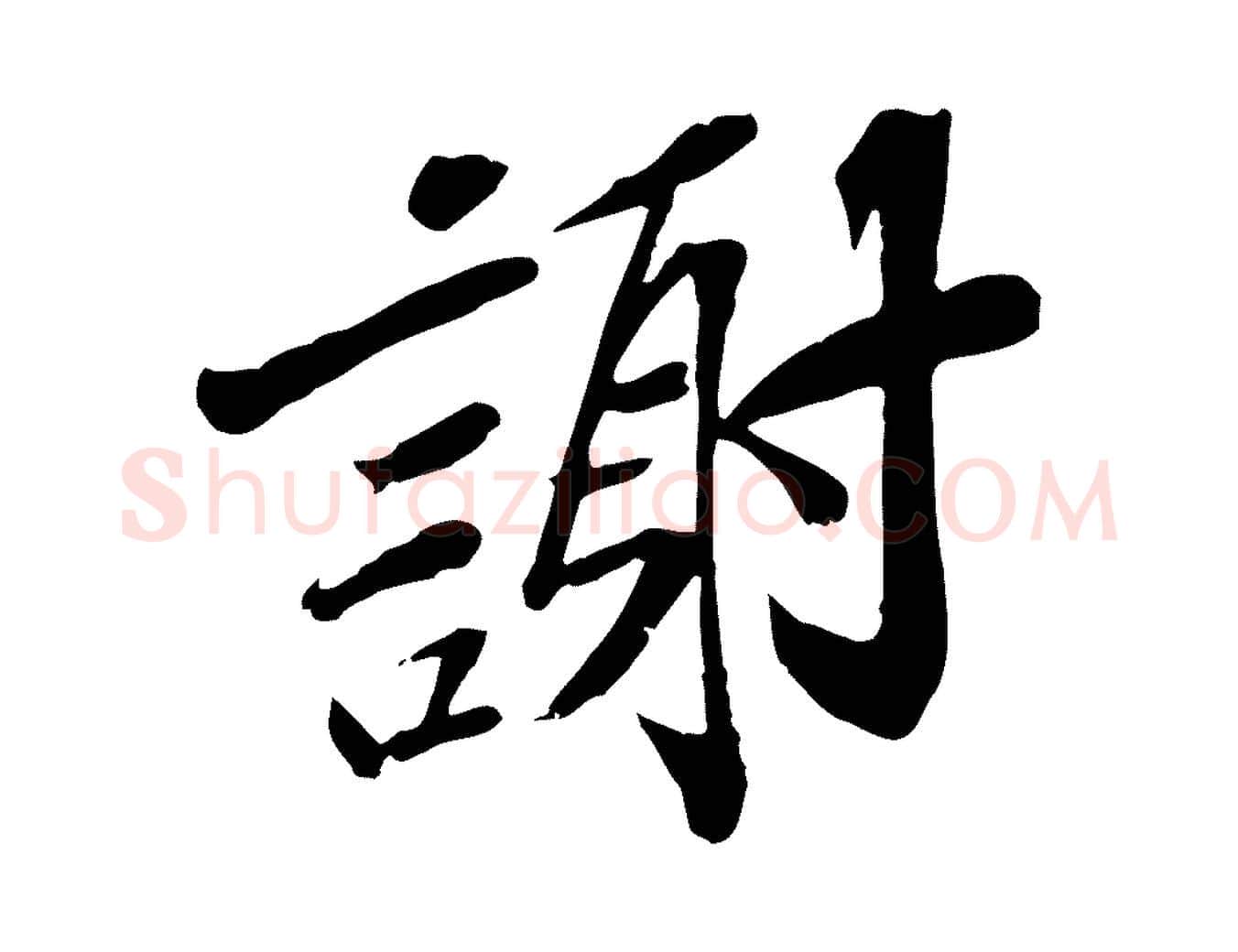謝毛笔行楷写法,摘自宋代苏辙与定国帖