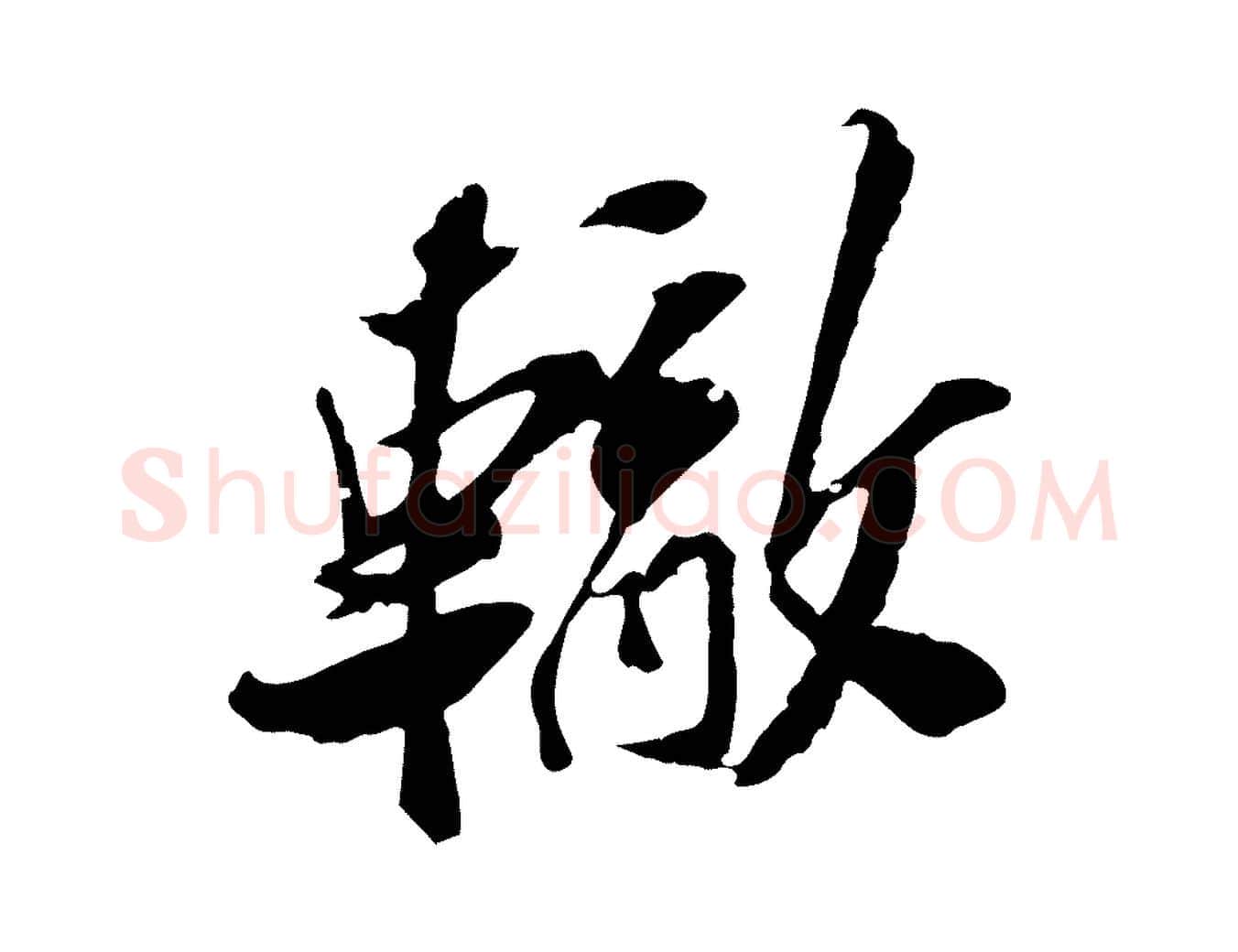 轍毛笔行楷写法,摘自宋代苏辙与定国帖