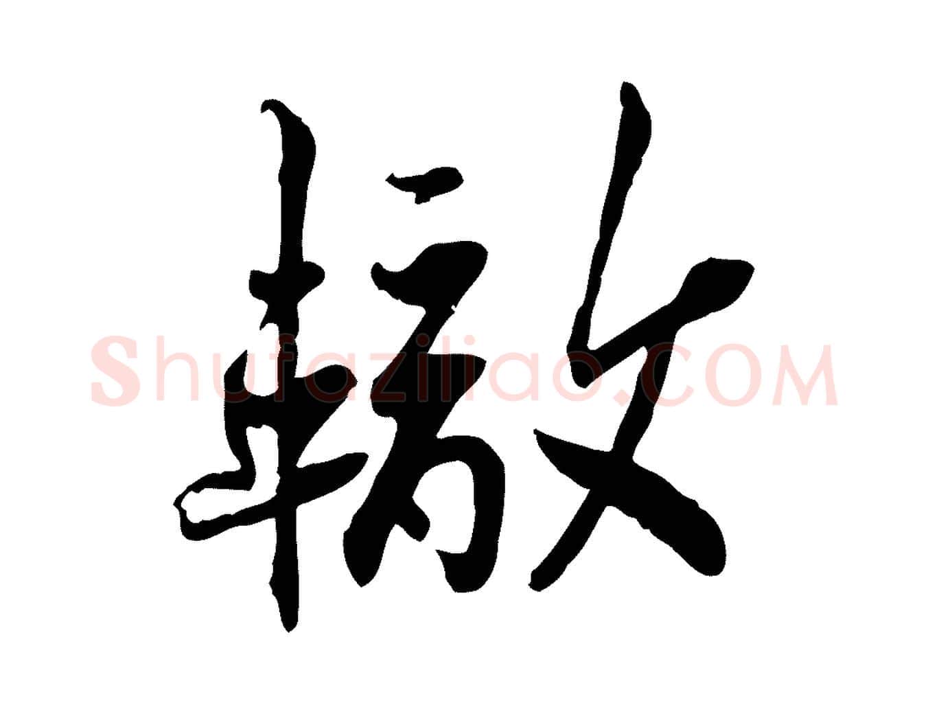轍毛笔行楷写法,摘自宋代苏辙与定国帖