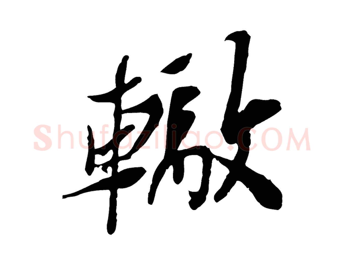 轍毛笔行楷写法,摘自宋代苏辙与定国帖