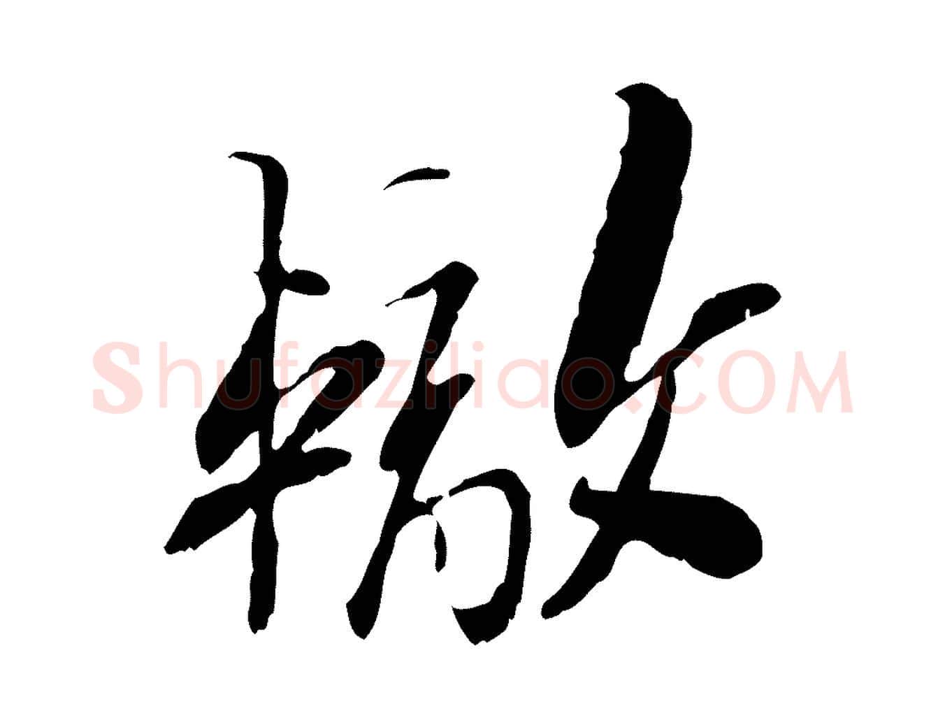 轍毛笔行楷写法,摘自宋代苏辙与定国帖