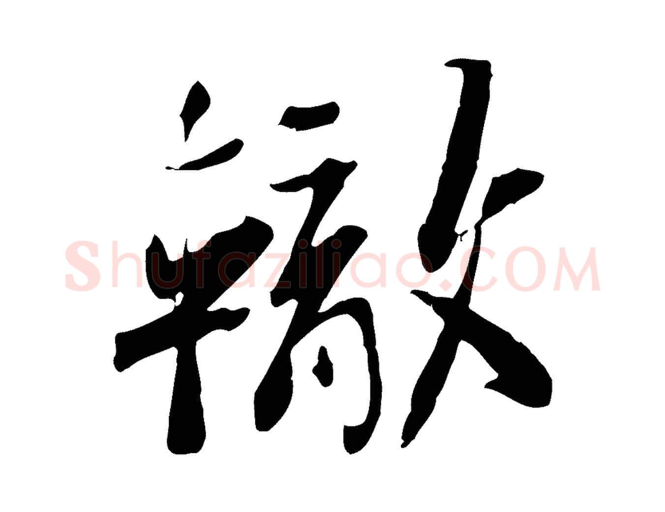 轍毛笔行楷写法,摘自宋代苏辙与定国帖