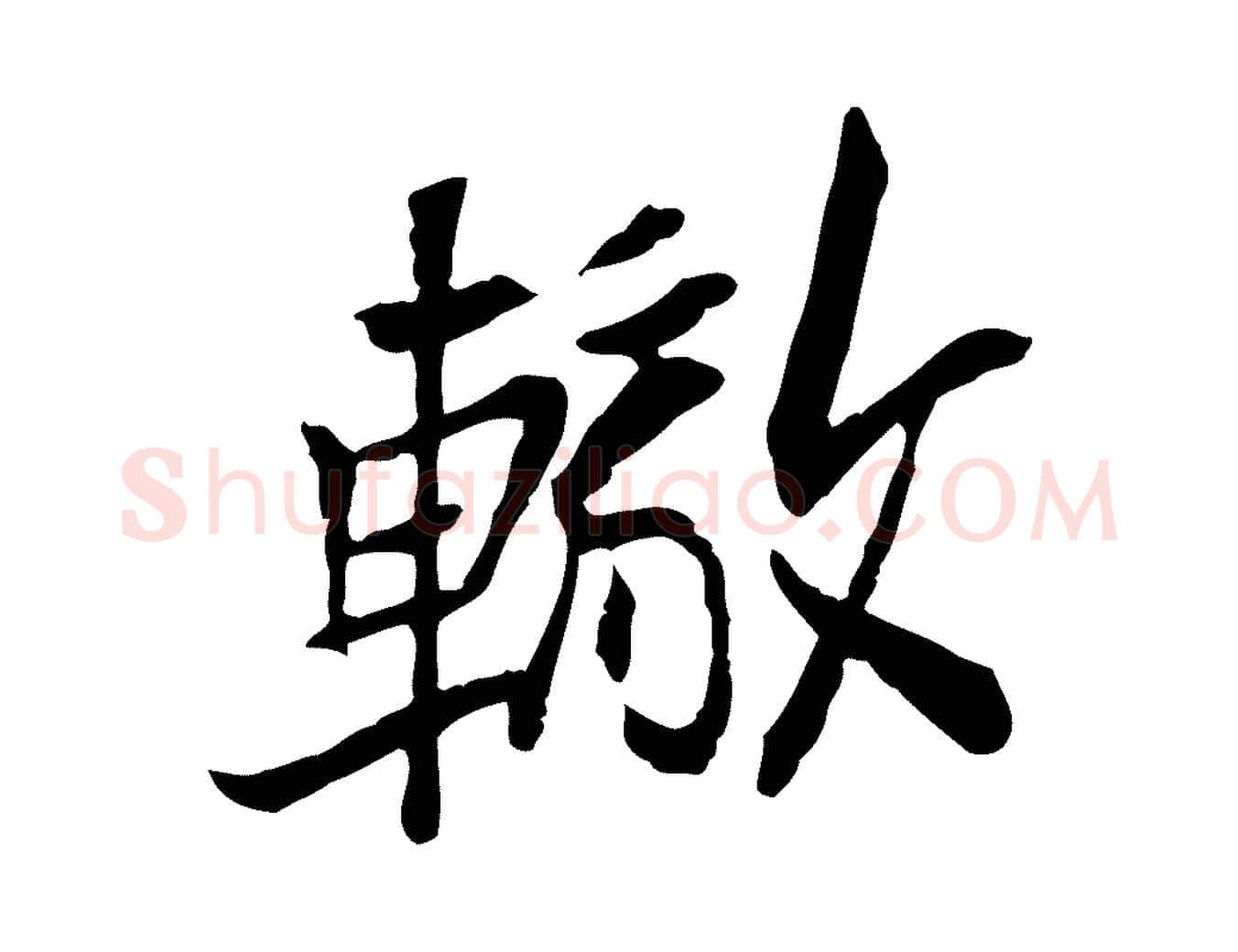 轍毛笔行楷写法,摘自宋代苏辙与定国帖