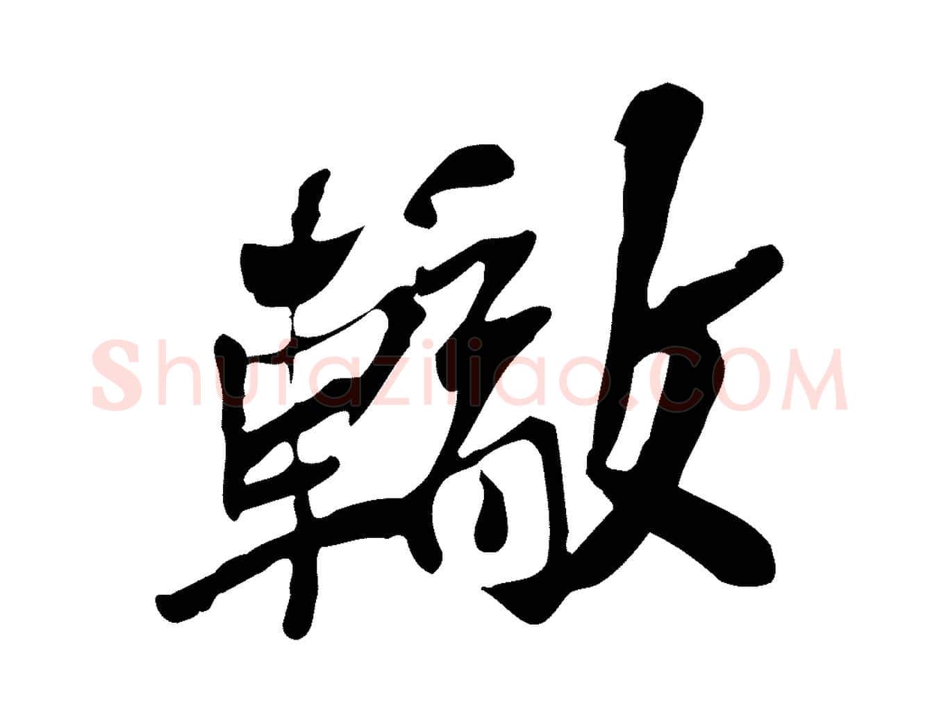轍毛笔行楷写法,摘自宋代苏辙与定国帖