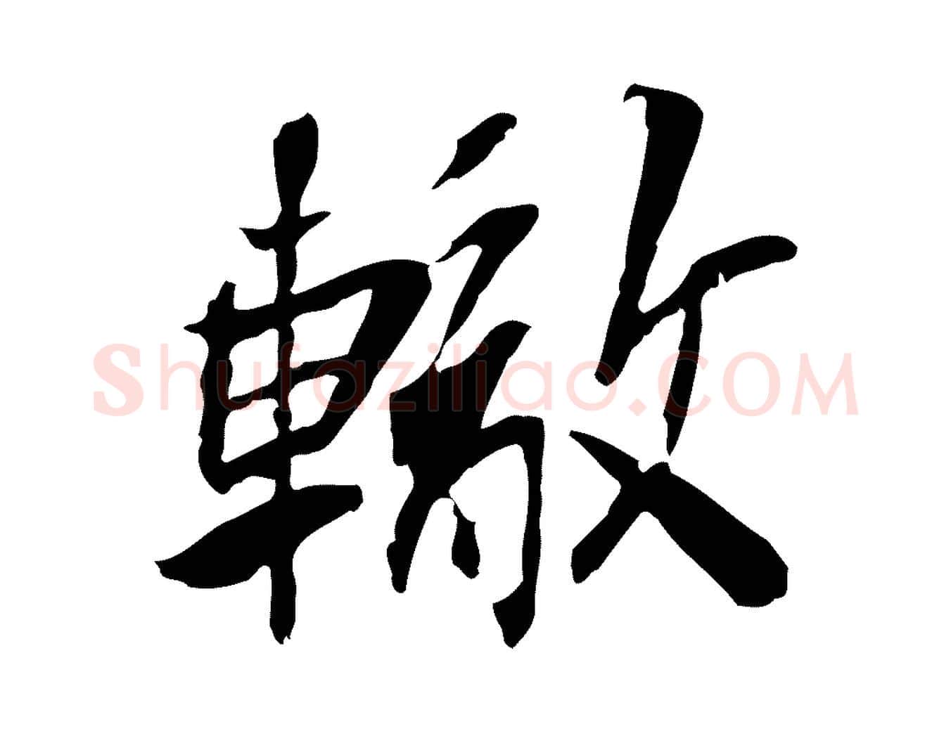 轍毛笔行楷写法,摘自宋代苏辙与定国帖