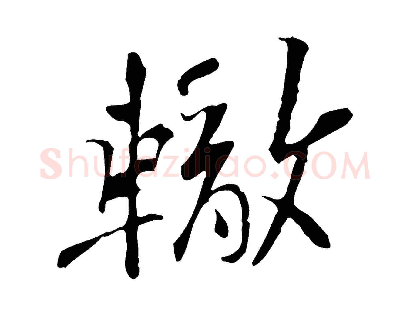 轍毛笔行楷写法,摘自宋代苏辙与定国帖
