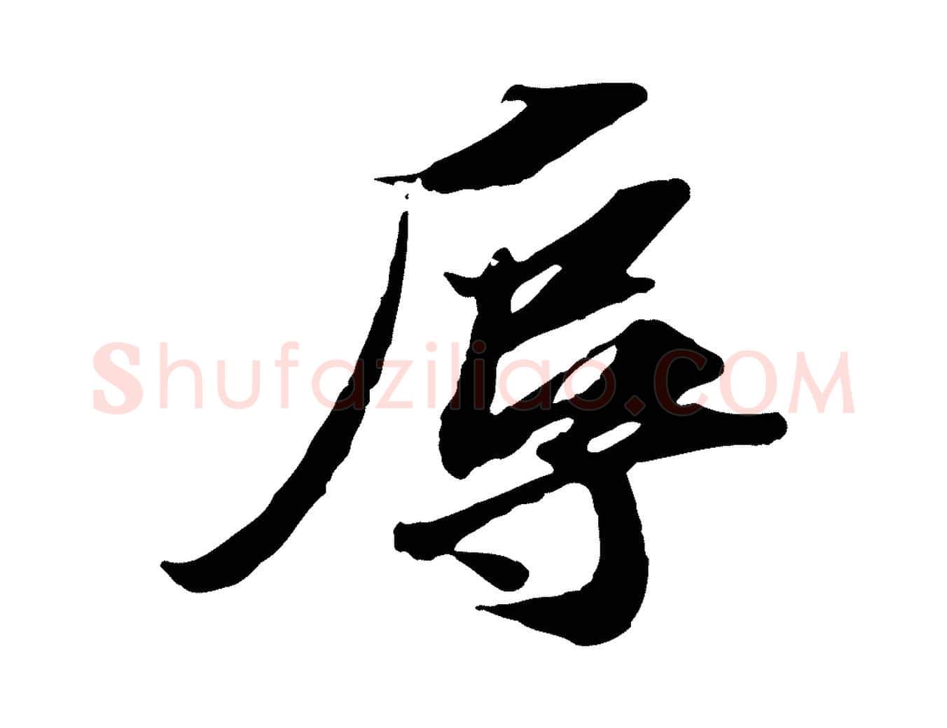 辱毛笔行楷写法,摘自宋代苏辙与定国帖