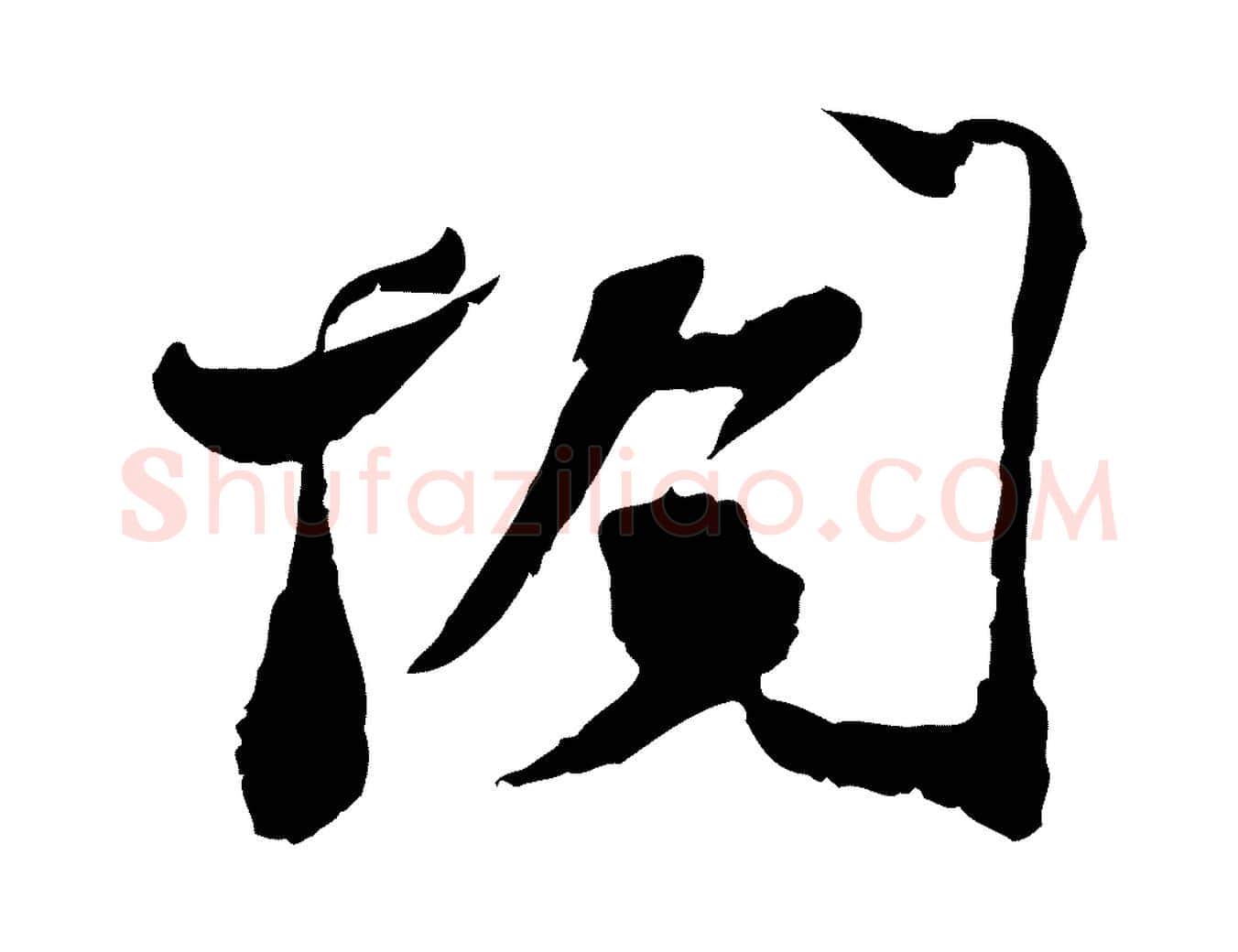 閣毛笔行楷写法,摘自宋代苏辙与定国帖