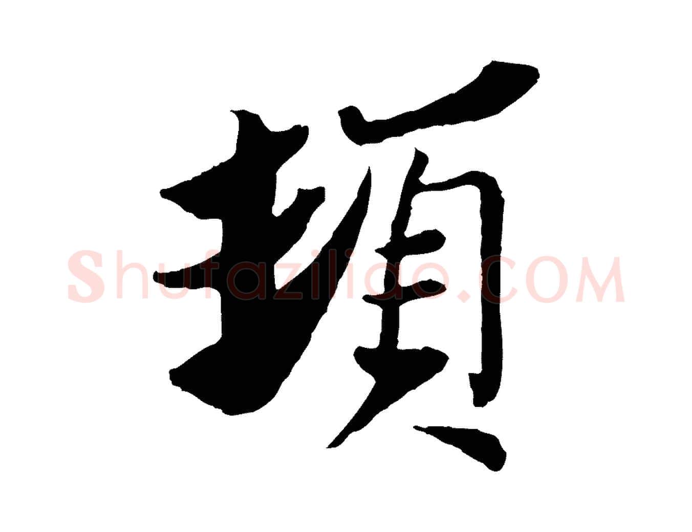 頓毛笔行楷写法,摘自宋代苏辙与定国帖