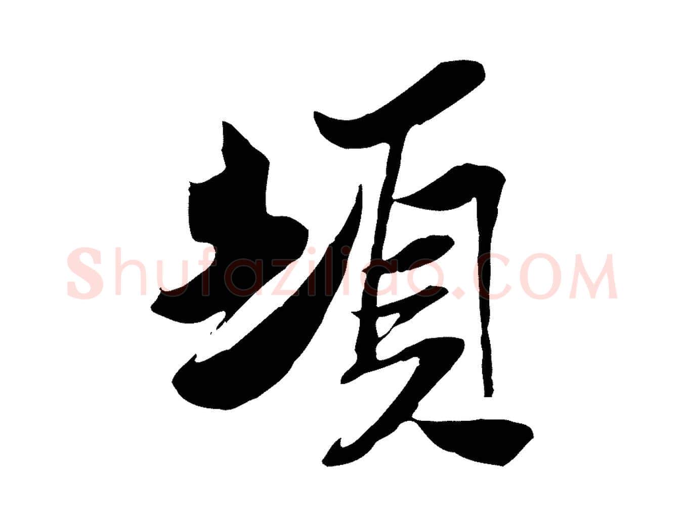 頓毛笔行楷写法,摘自宋代苏辙与定国帖