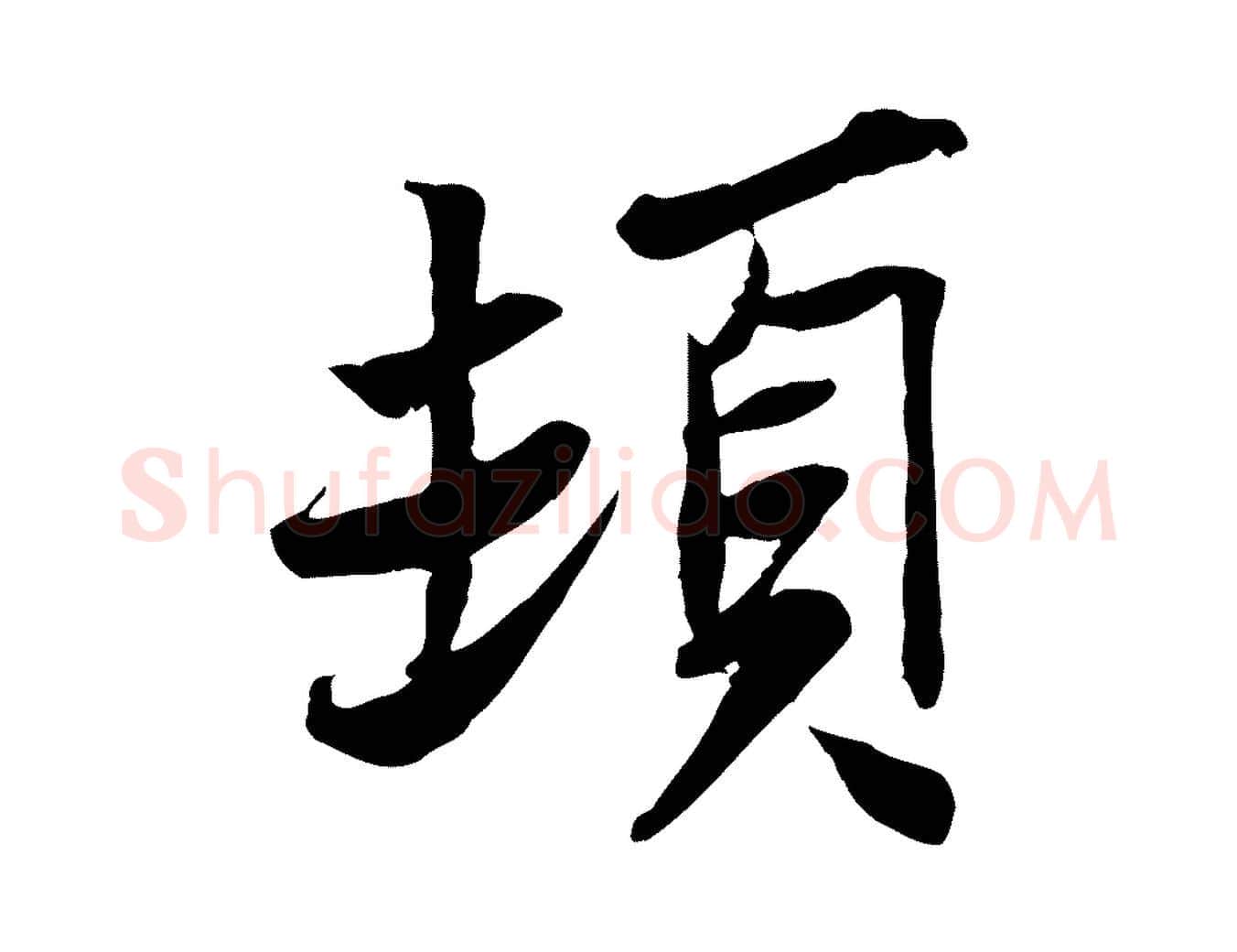 頓毛笔行楷写法,摘自宋代苏辙与定国帖