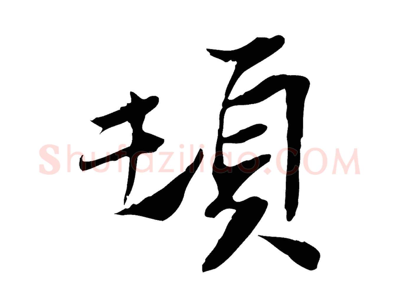 頓毛笔行楷写法,摘自宋代苏辙与定国帖