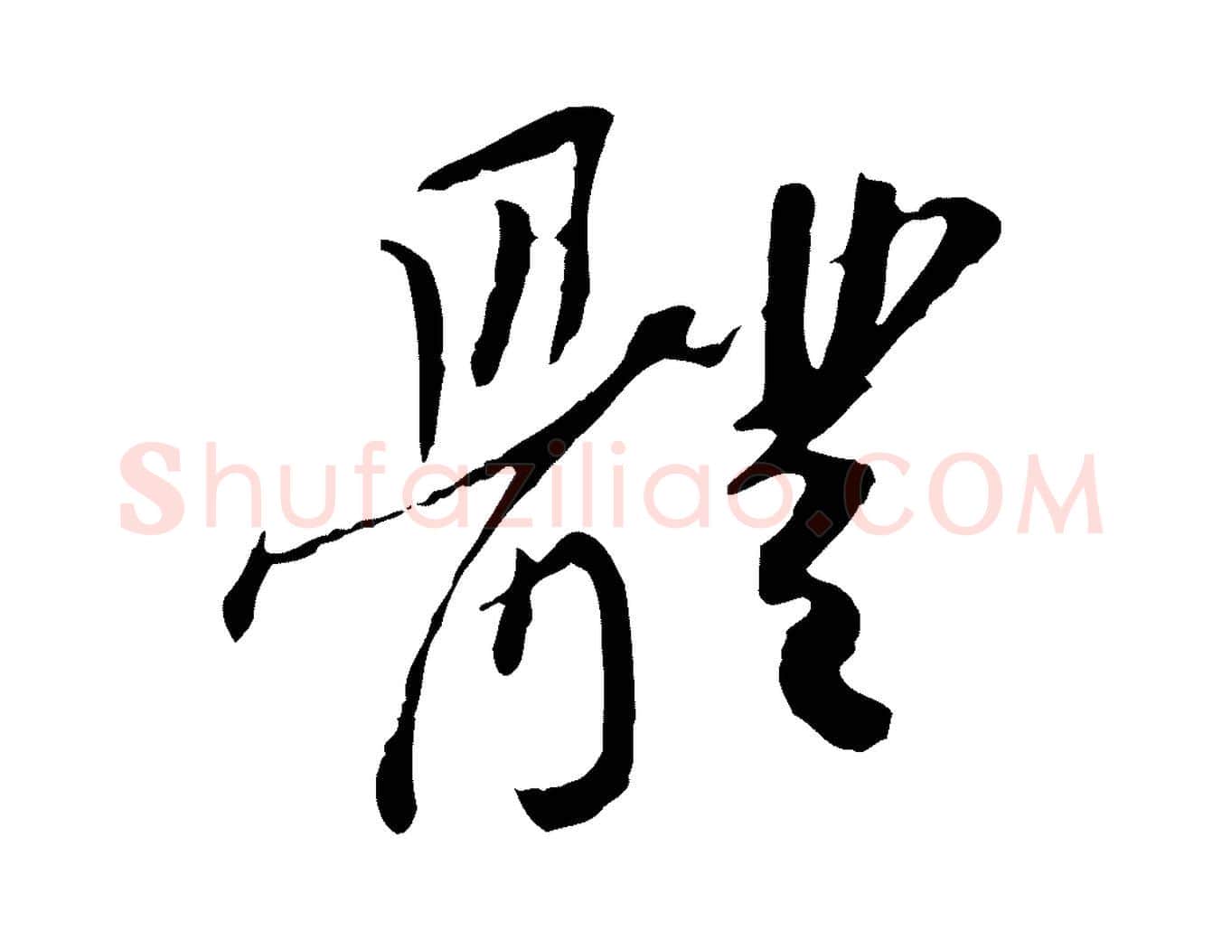 體毛笔行楷写法,摘自宋代苏辙与定国帖