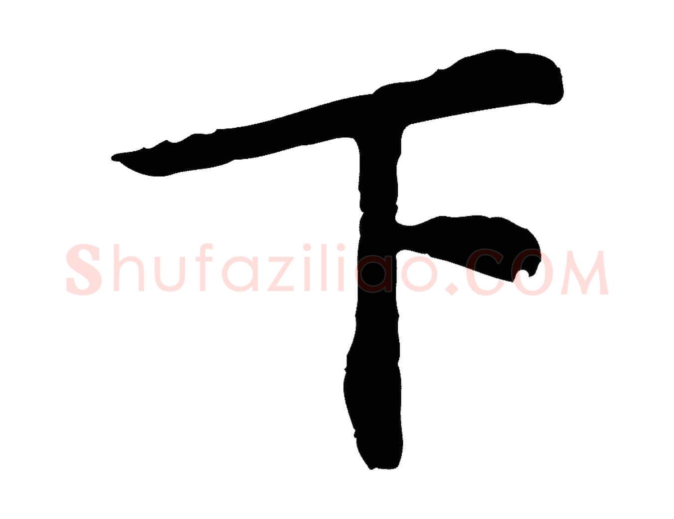 下毛笔行楷写法,摘自宋代苏过与贻孙帖