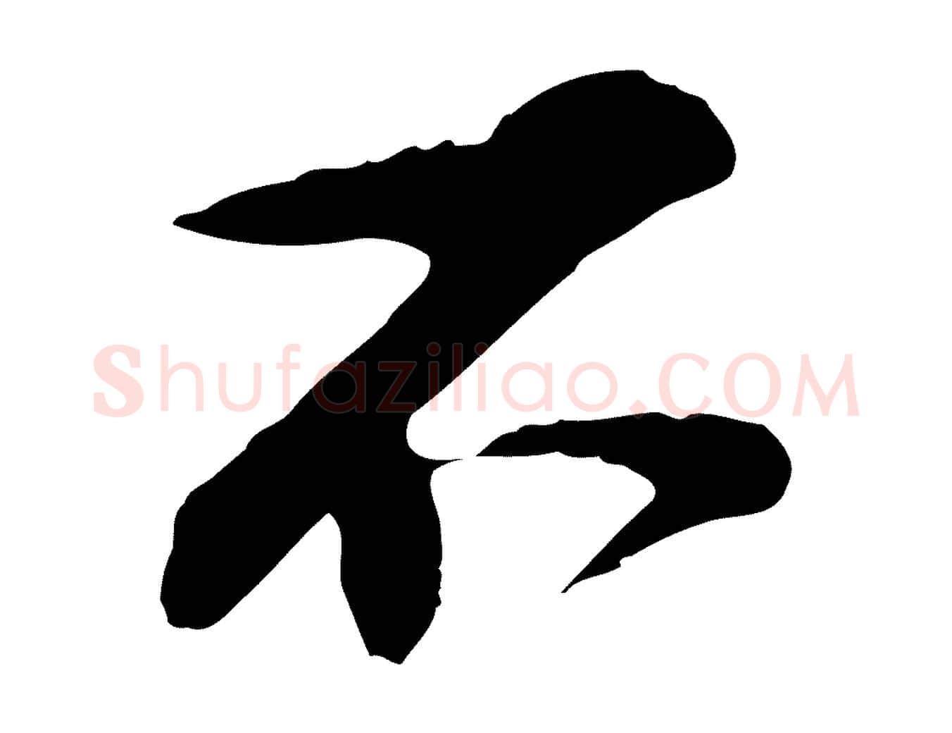 不毛笔行楷写法,摘自宋代苏过与贻孙帖