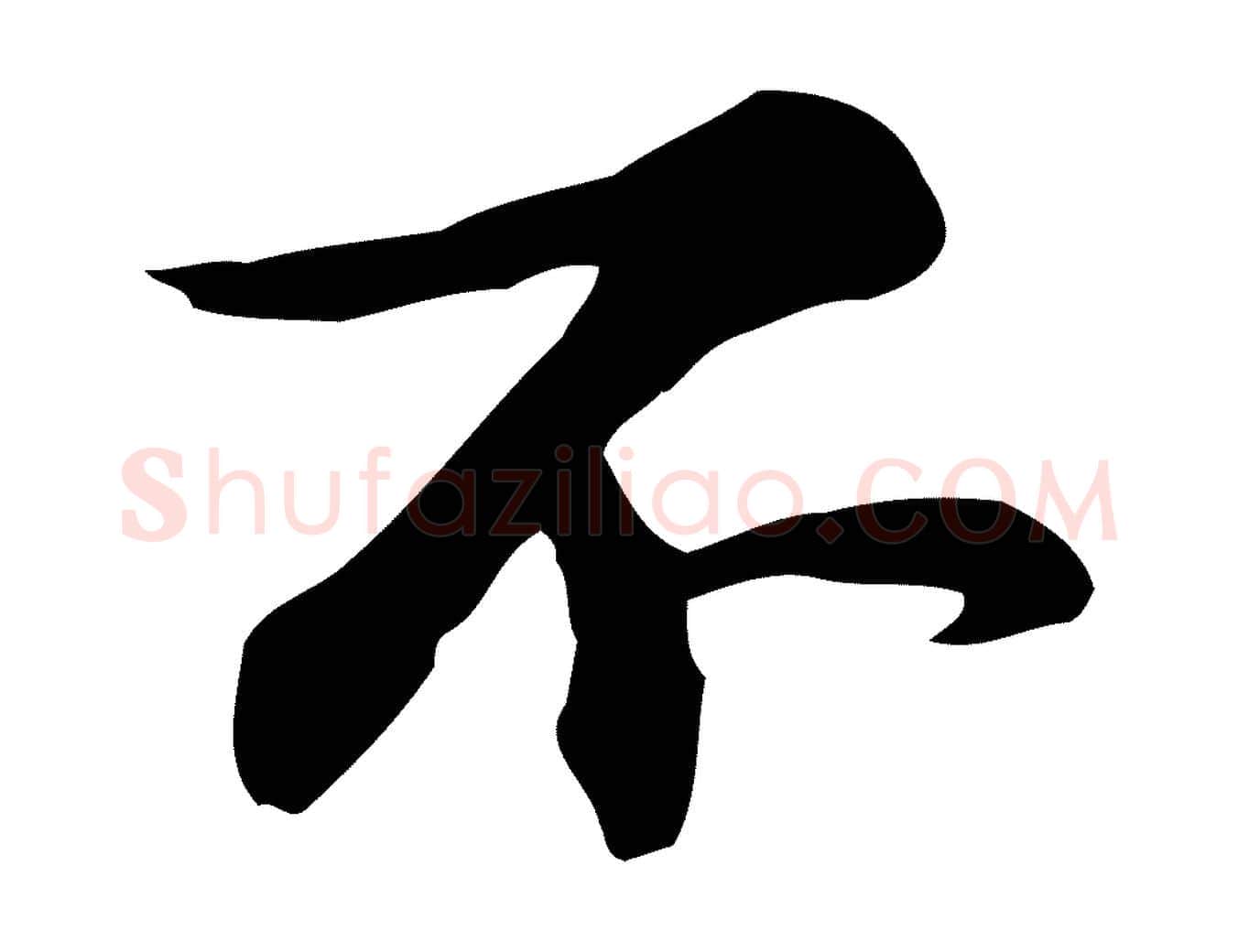 不毛笔行楷写法,摘自宋代苏过与贻孙帖