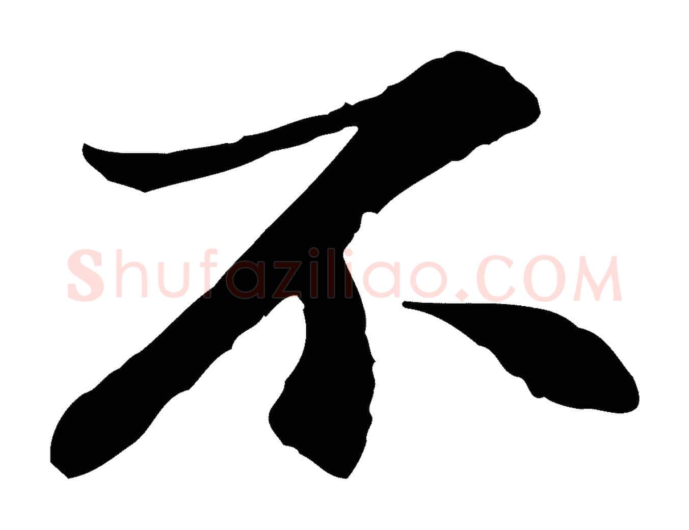 不毛笔行楷写法,摘自宋代苏过与贻孙帖
