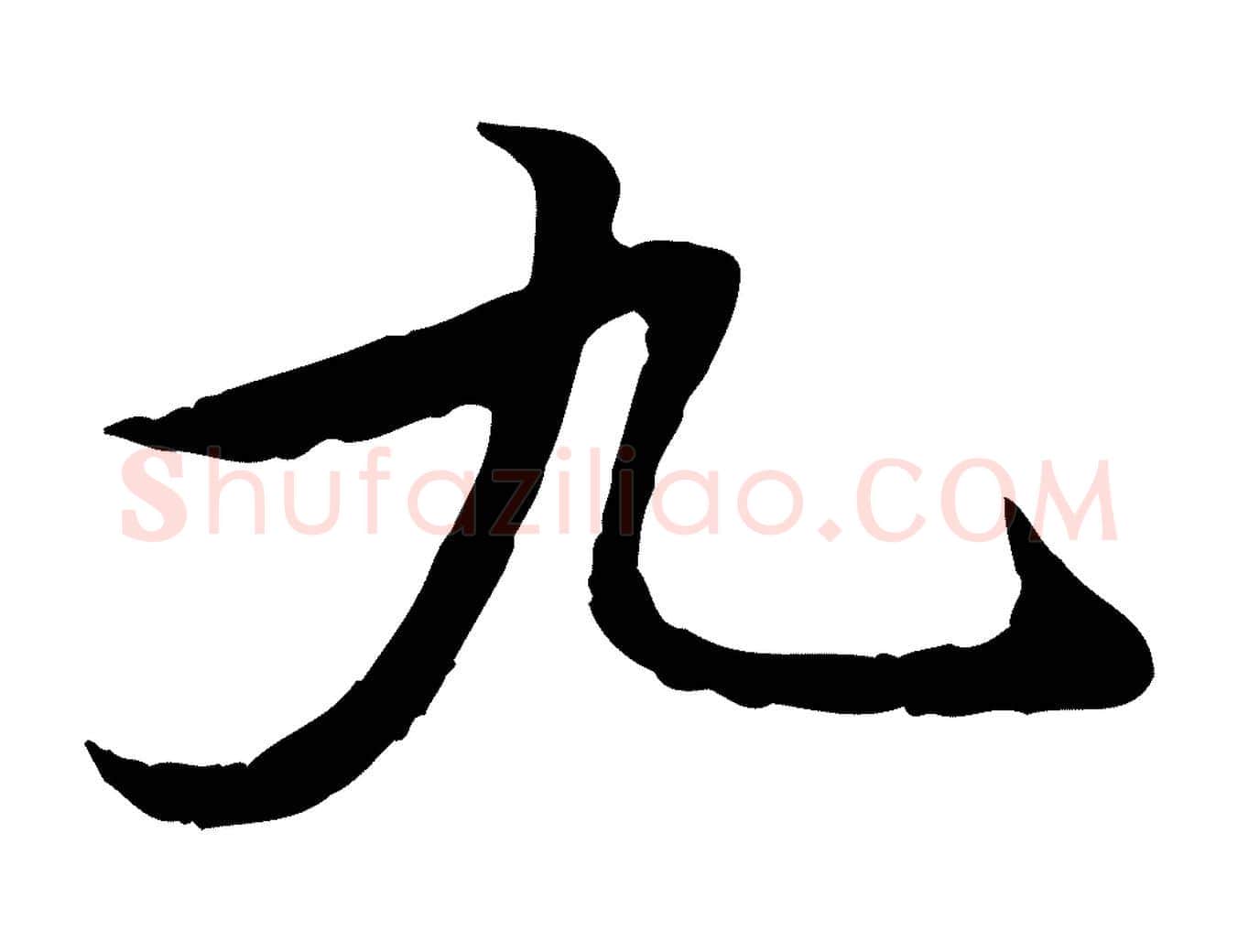 九毛笔行楷写法,摘自宋代苏过与贻孙帖
