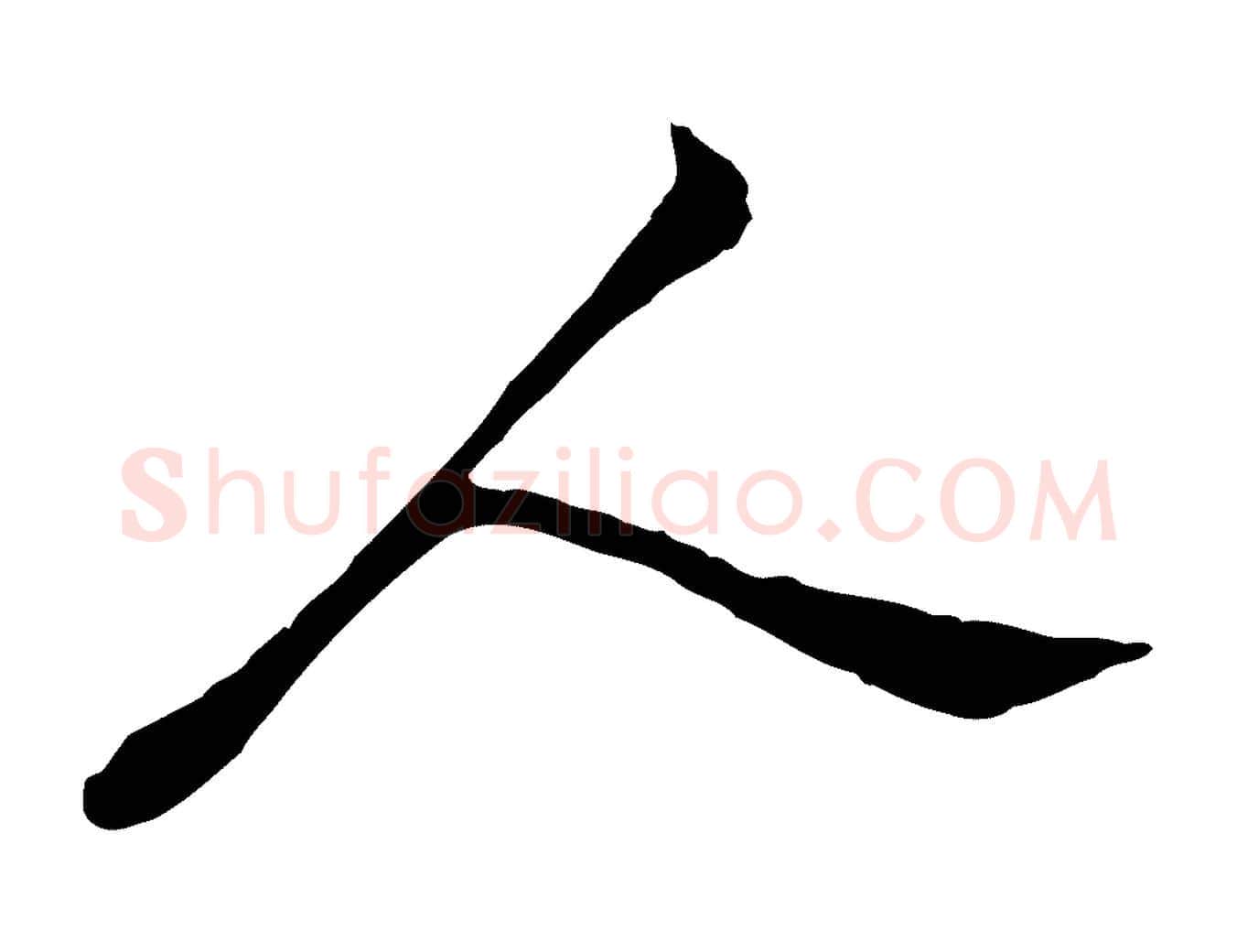 人毛笔行楷写法,摘自宋代苏过与贻孙帖