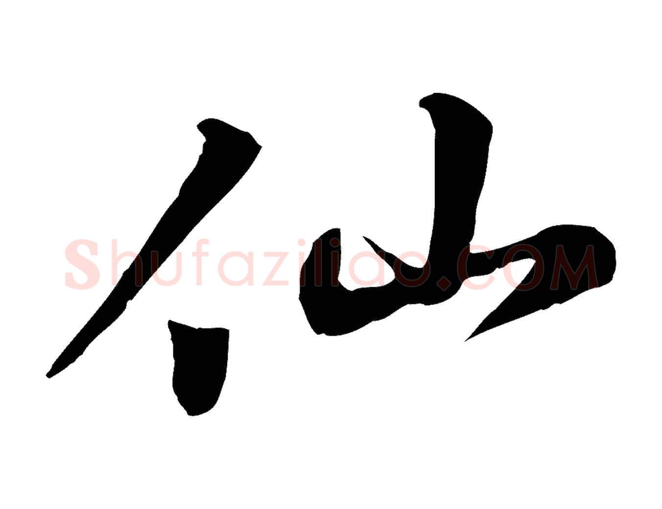 仙毛笔行楷写法,摘自宋代苏过与贻孙帖