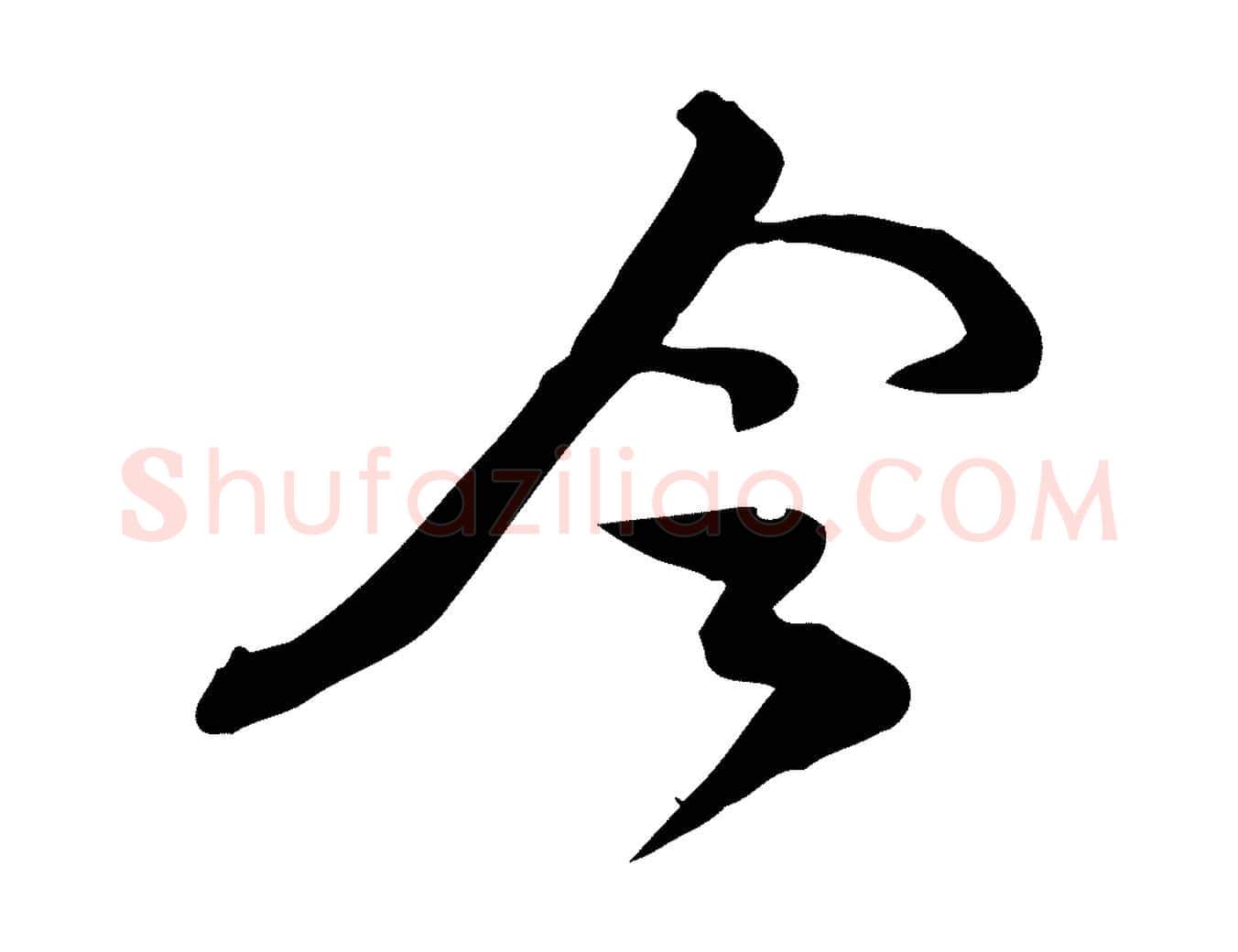 令毛笔行楷写法,摘自宋代苏过与贻孙帖