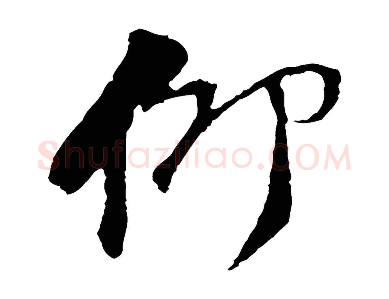 仰毛笔行楷写法,摘自宋代苏过与贻孙帖