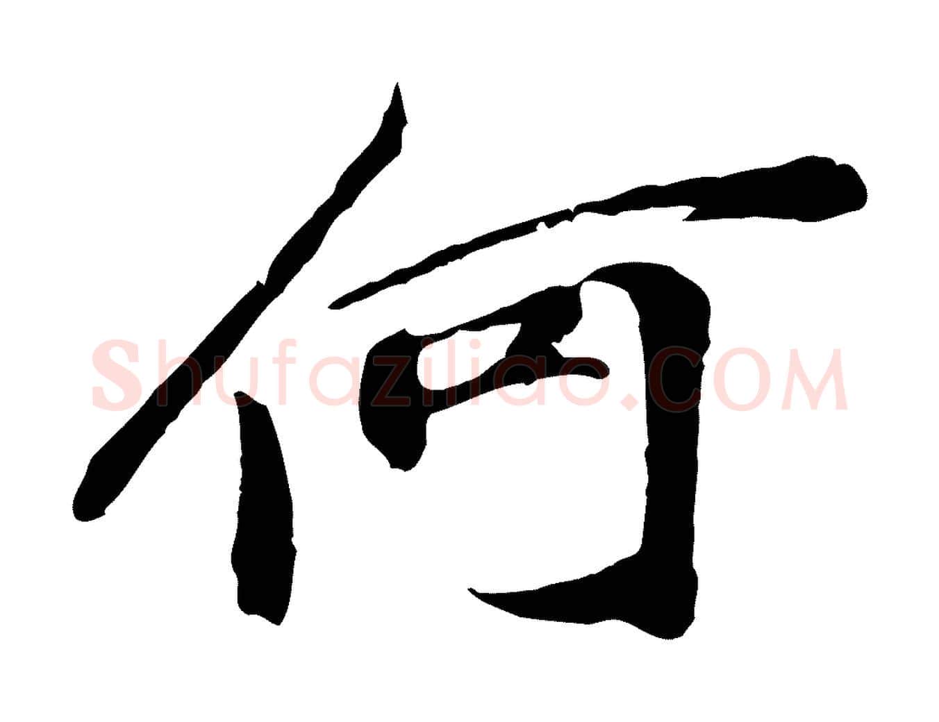 何毛笔行楷写法,摘自宋代苏过与贻孙帖