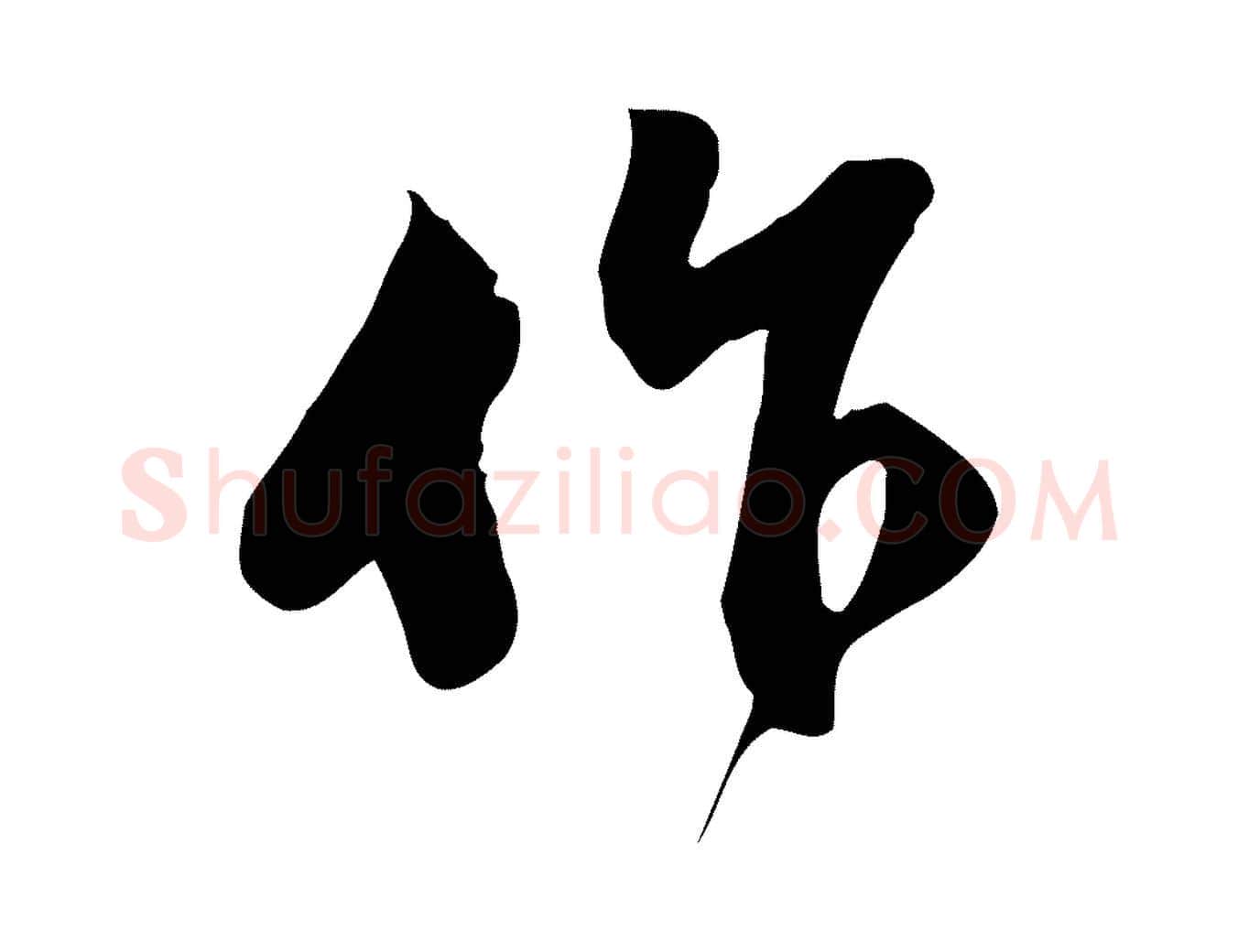 作毛笔行楷写法,摘自宋代苏过与贻孙帖