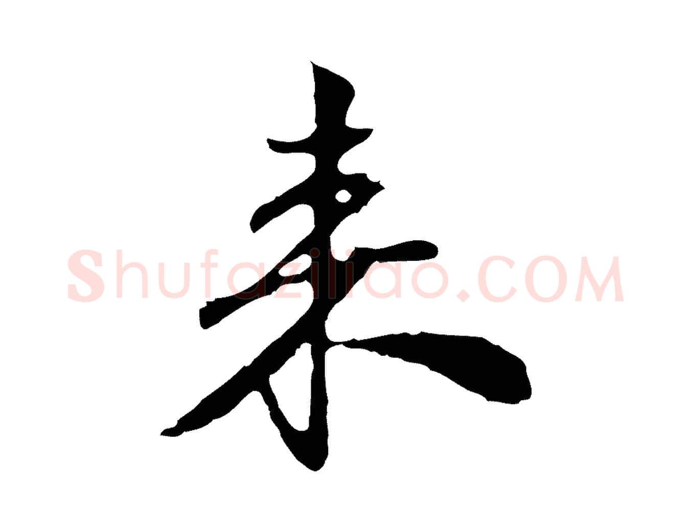 來毛笔行楷写法,摘自宋代苏过与贻孙帖