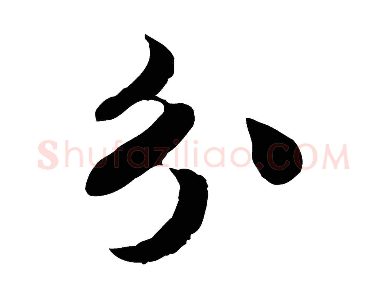 分毛笔行楷写法,摘自宋代苏过与贻孙帖