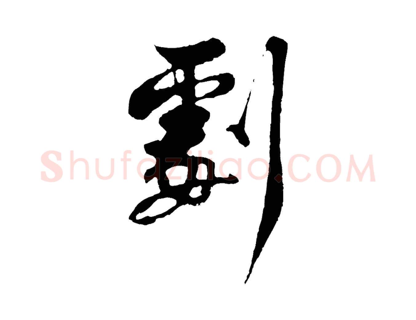 劇毛笔行楷写法,摘自宋代苏过与贻孙帖